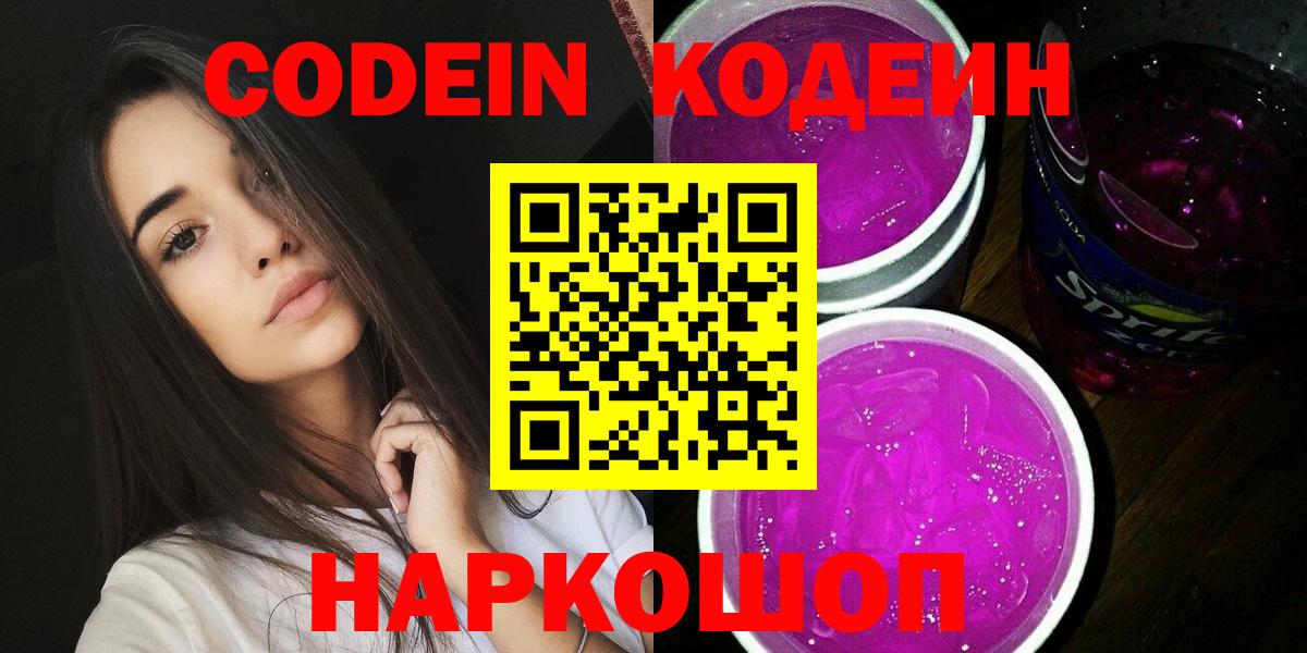 Кодеин Purple Drank Смоленск