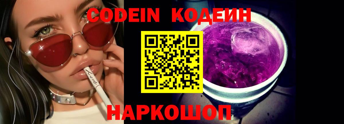 Codein напиток Lean (лин)  Вход с VPN  Смоленск  Codein Purple Drank 